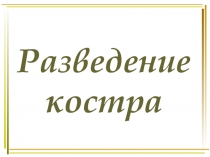 Разведение костра