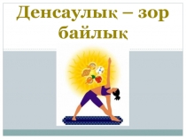 Денсаулық – зор байлық