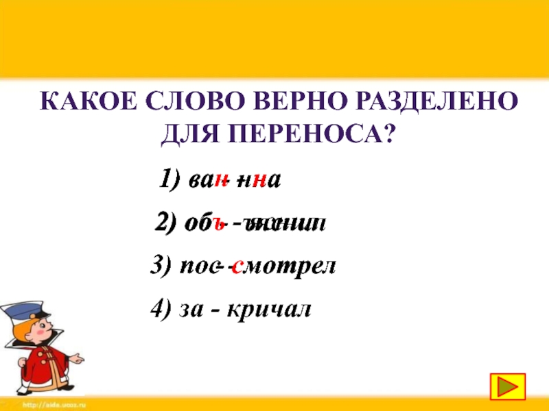 Верная речь. Какое слова верно разделено для переноса. Какое слово правильно разделено для переноса. Осенью разделить для переноса. Январь для переноса разделить.