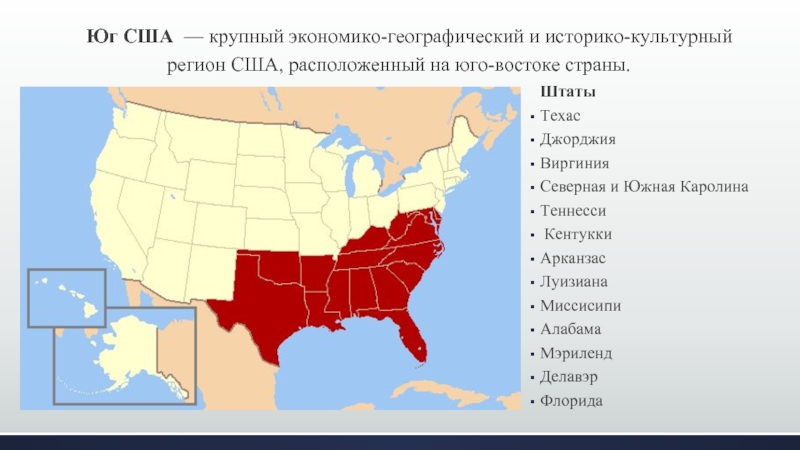 Тихие штаты сша. Штаты Южного макрорайона США. Юг США штаты карта. Макрорегион Юг США штаты. Штаты Юга США географическое положение.