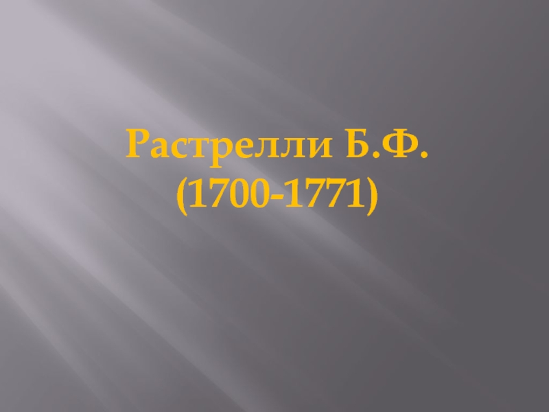 Растрелли Б.Ф. (1700-1771)