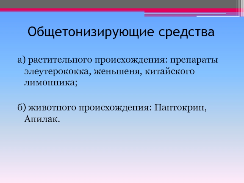 Происхождение средств. Общетонизирующие средства растительного происхождения. Общетонизирующие препараты. Общетонизирующие средства и адаптогены. Общетонизирующее средство животного происхождения.