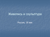 Живопись и скульптура  Россия, 18 век