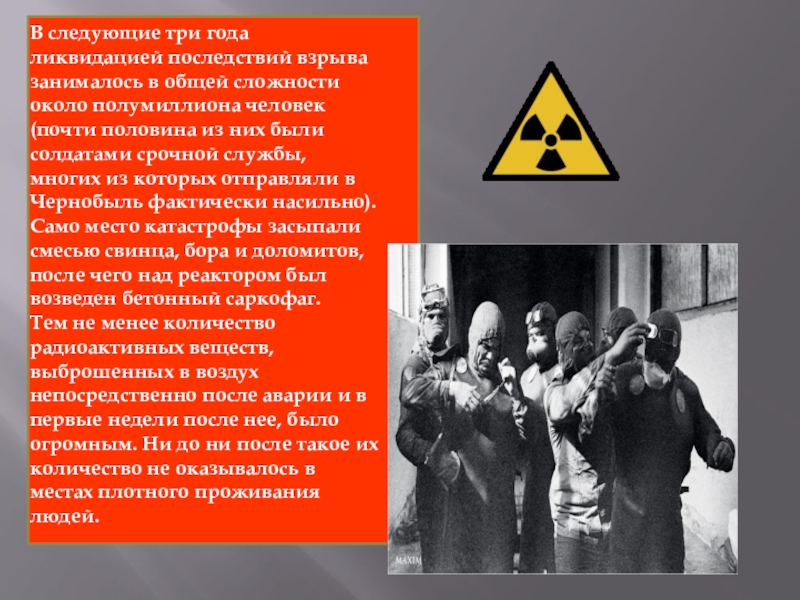 Как можно защититься от последствий чернобыльской катастрофы. Ликвидация последствий аварии на ЧАЭС. Последствия катастрофы на Чернобыльской АЭС. Чернобыльская АЭС последствия. Ликвидаторы последствий аварии на Чернобыльской АЭС.
