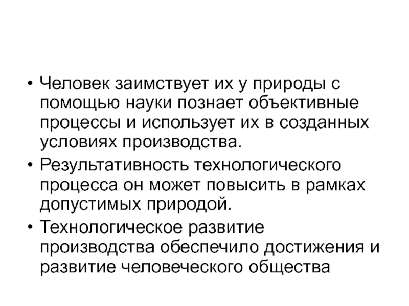 Объективный процесс. Заимствование от природы. Решение позаимственных человеком у природных объектов. Наука заимствования у природы. Какие процессы позаимствовал человек у природы.