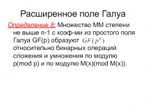 Расширенное поле Галуа 