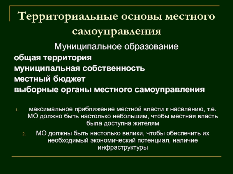 Территориальные основы. Территориальные основы местного самоуправления. Территориальные основы МСУ. Собственность местного самоуправления. Муниципальная собственность в местном самоуправлении.