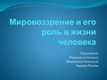 Мировоззрение и его роль в жизни человека