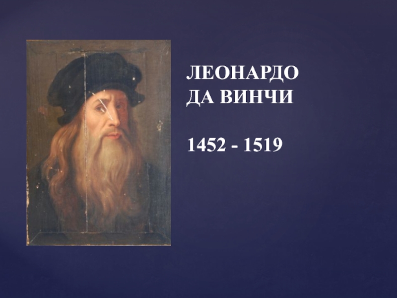 Презентация ЛЕОНАРДО
ДА ВИНЧИ
1452 - 1519