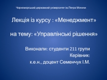 Менеджмент» на тему: «Управлінські рішення