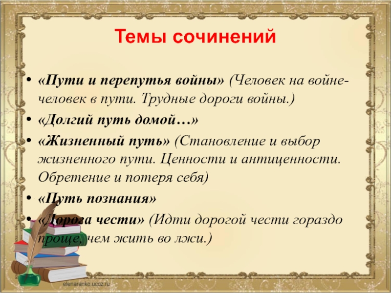 Жизненный путь сочинение. Сочинение на тему. Тема произведения это. Произведение тема пути.