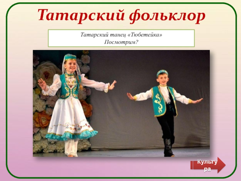 Татарский фольклор картинки