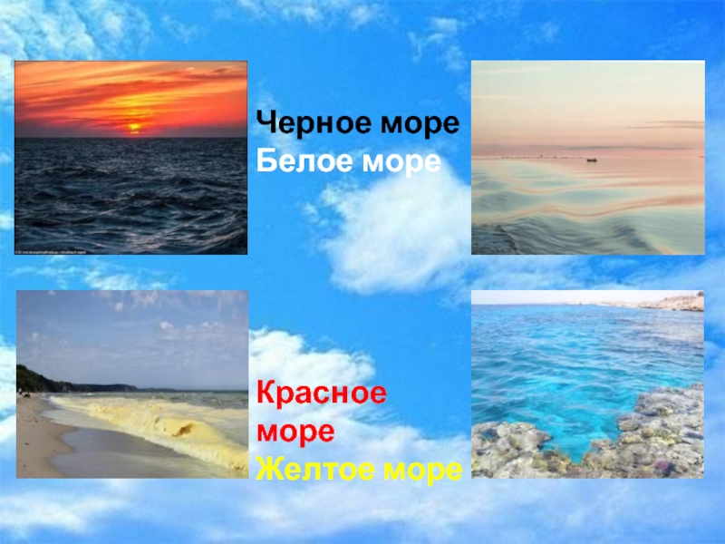 Проект разноцветные моря 1 класс