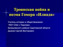 Троянская война и поэма Гомера «Илиада»