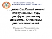 Тақырыбы: Самай төменгі жақ буынының ауру дисфункциясының синдромы. Клиникасы,