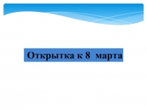 Презентация к уроку трудового обучения 