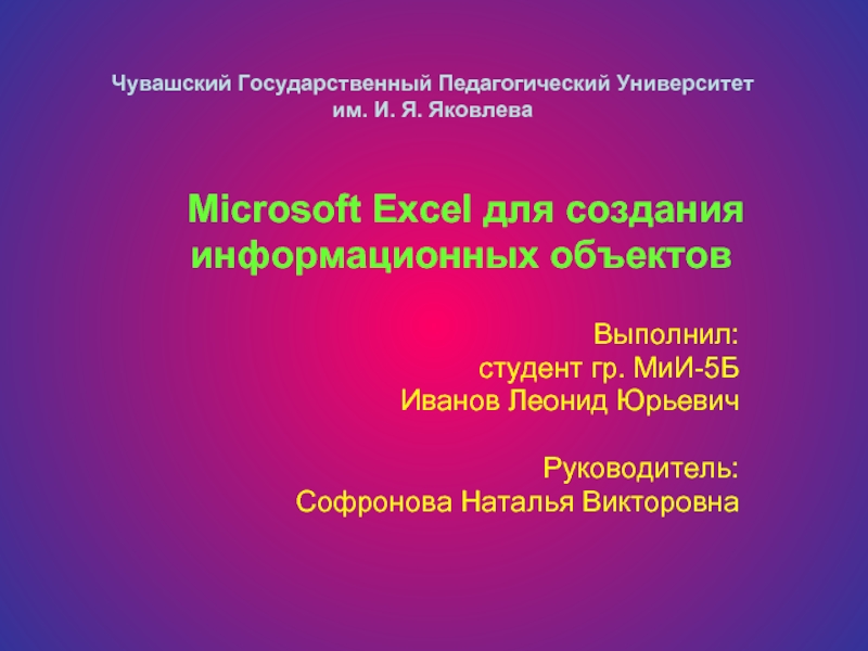 Презентация Microsoft Excel для создания информационных объектов