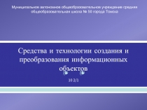 Средства и технологии создания и преобразования информационных объектов