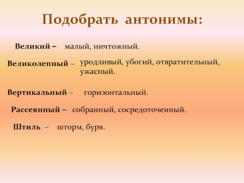 Подобранная лексика. Отвратительный антоним. Великолепный антоним. Великий величественный. Великий величественный предложения.