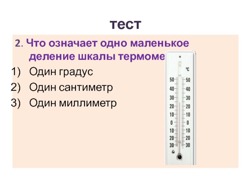 Гто 1 школа. Что означает одно маленькое деление шкалы термометра. Шкала деления. Деление это в шкале градусника. Деление на шкале термометра обозначает.