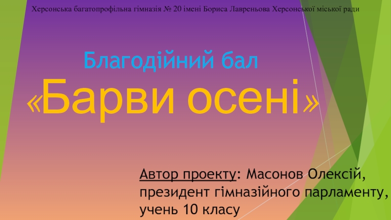 Презентация Херсонська багатопрофільна гімназія № 20 імені Бориса Лавреньова Херсонської