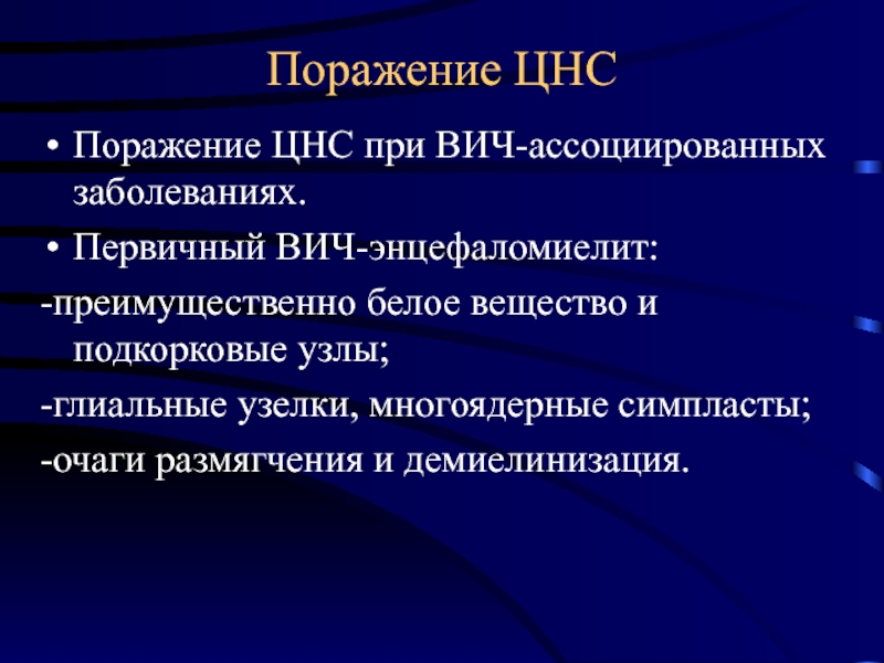 Поражение центральной нервной