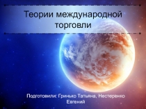 Теории международной торговли