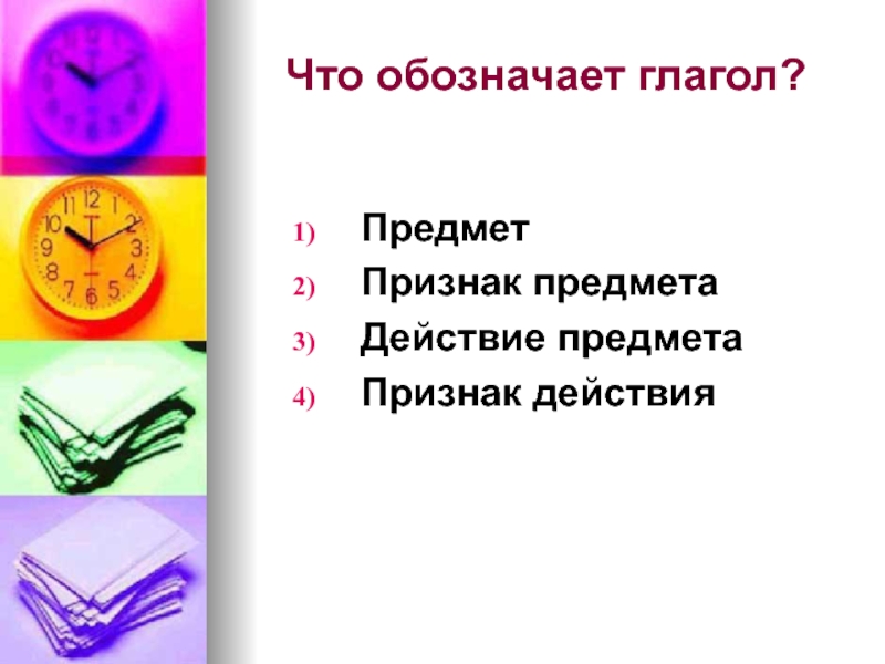 Что обозначает глагол предмет. Что обозначает глагол признак предмета предмет действие предмета. Глагол обозначает признак предмета. Глагол обозначающий признак предмета пример. Признак и действие предмета глагол.