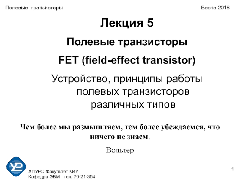 1
ХНУРЭ Факультет КИУ
Кафедра ЭВМ тел. 70-21-354
Полевые транзисторы Весна