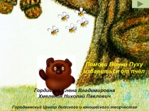 Винни Пух