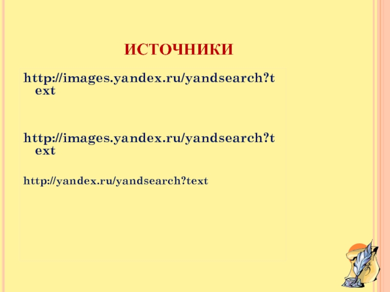 ИСТОЧНИКИhttp://images.yandex.ru/yandsearch?texthttp://images.yandex.ru/yandsearch?texthttp://yandex.ru/yandsearch?text