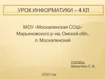 Работа с простейшими информационными объектами (рисунки) 4 класс