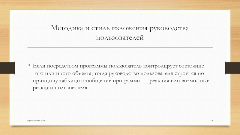 Методика и стиль изложения руководства пользователейЕсли посредством программы пользователь контролирует состояние того или иного объекта, тогда руководство