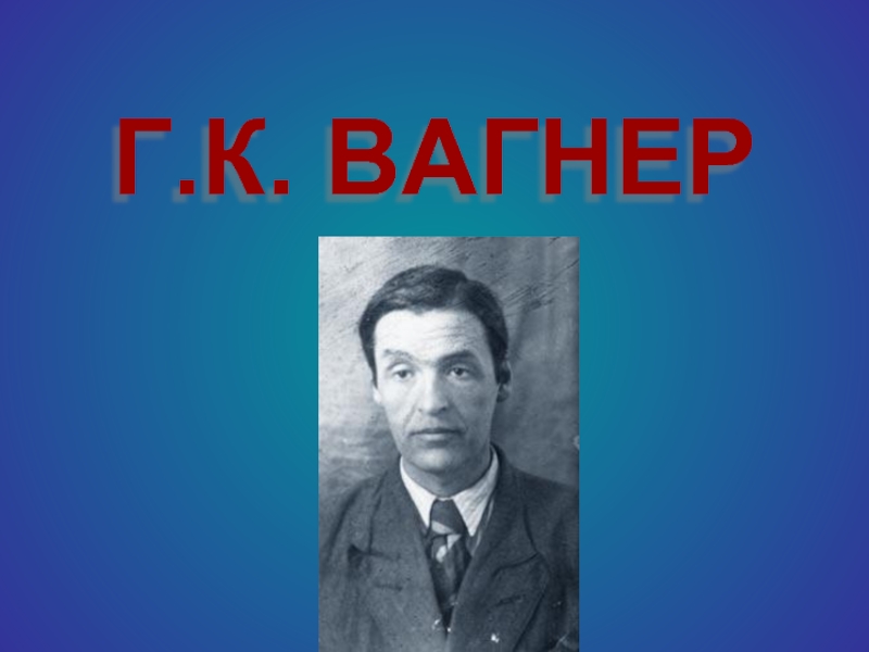 Вагнер