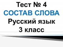 Тест. Состав слова 3 класс