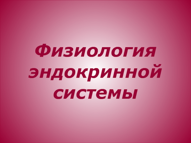 Презентация Физиология эндокринной системы