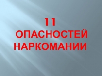 11 опасностей наркомании
