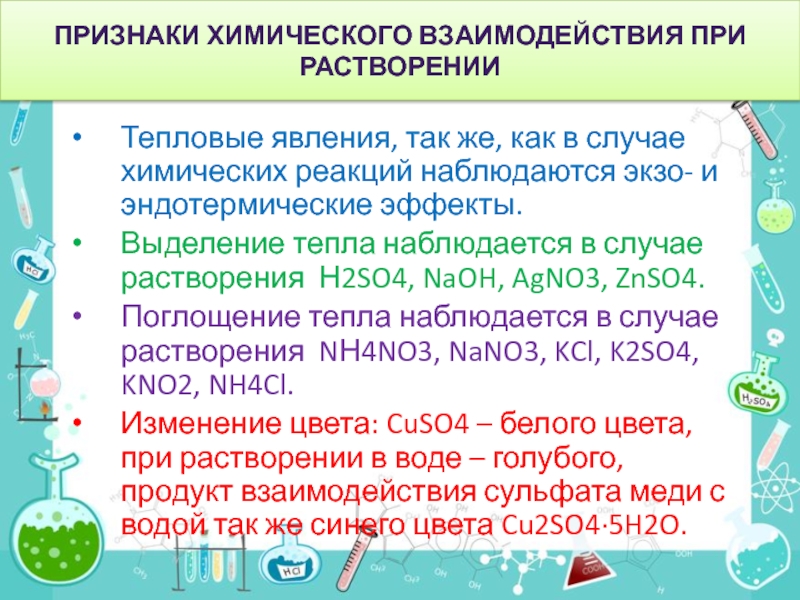 Химическое тепло. Тепловые явления при растворении. Тепловые проявления химических реакций. Признаках хим предложение.