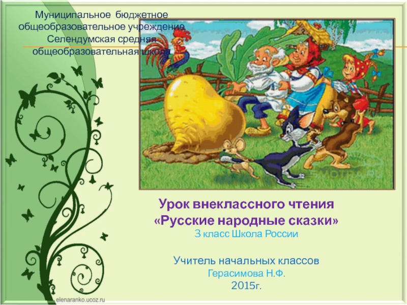 Русские народные сказки 3 класс