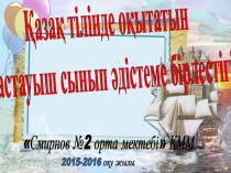 Презентация ?аза? тілінде о?ытатын бастауыш сынып ?дістеме бірлестігі