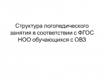 Структура логопедического занятия в соответствии с ФГОС НОО обучающихся с ОВЗ