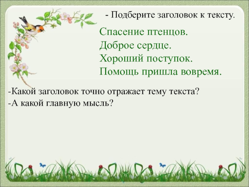 Изложения 4 класс школа. Подберите Заголовок. Подобрать свой Заголовок к тексту. Подбери Заголовок к тексту. Подбери название к тексту.