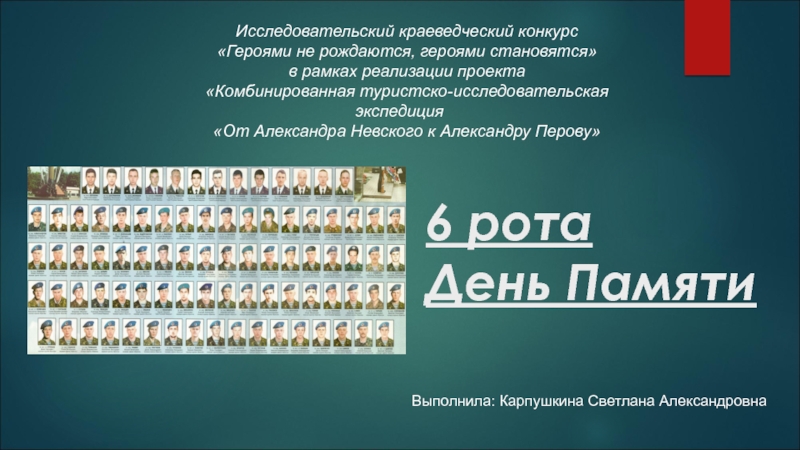 Презентация 6 рота День Памяти