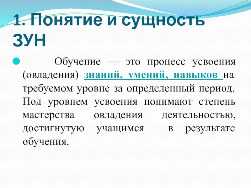 Процесс овладения знаниями умениями навыками