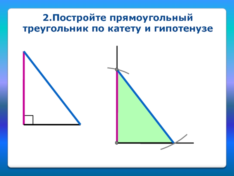 Построить треугольник по 2 катетам. Построить прямоугольный треугольник по гипотенузе и катету. Построение прямоугольного треугольника по гипотенузе и катету. Построй прямоугольный треугольник по катету и гипотенузе. Начертите прямоугольный треугольник по гипотенузе и катету.