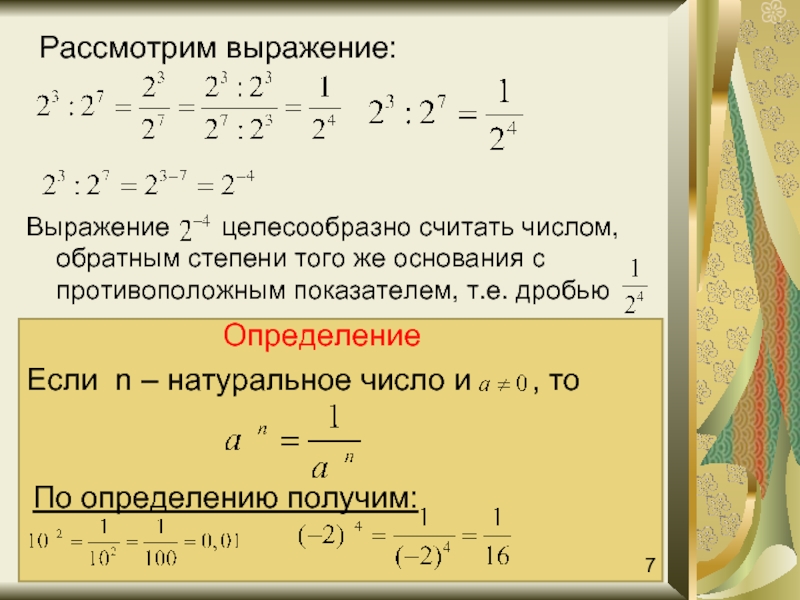 Число обратное целому числу. Как определить степень выражения. Степень с целыми показателями дробное число. Дробные выражения со степенями. Выражения со степенями дроби.