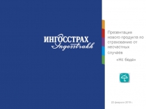 Презентация нового продукта по страхованию от несчастных случаев
Н Е беда
22