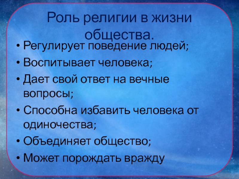 Роль религии в жизни общества проект