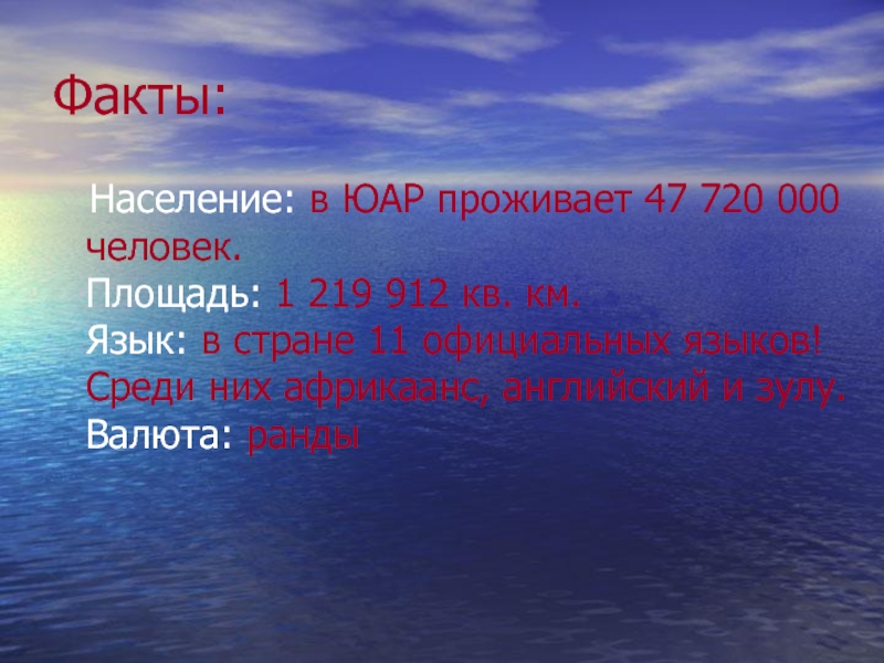 Население факты. ЮАР интересные факты о стране. Аспекты бытия науки в философии. ЮАР интересные факты. 5 Интересных фактов про Республику в Африке.