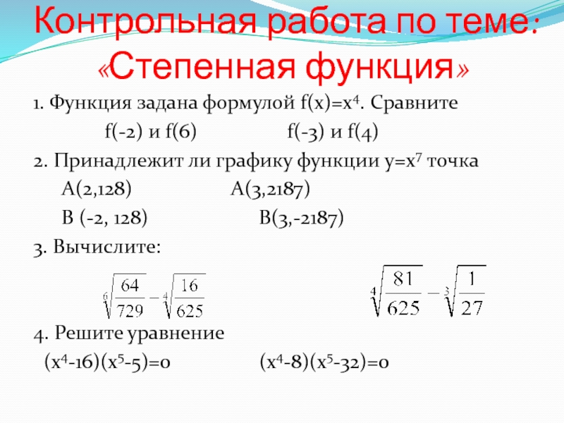 Самостоятельная корень n степени. Степенная функция Алгебра 10 класс контрольная. Задания по теме степенная функция 10 класс. Степенная функция задана формулой. Контрольная по алгебре 9 класс степенная функция.